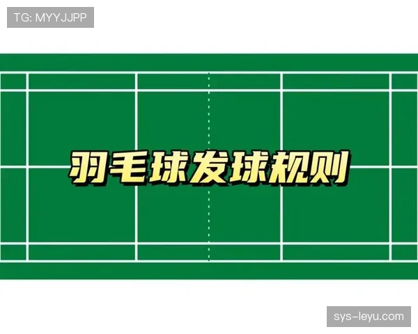 开球规则详细解析：比赛开始的首次发球如何正确进行？